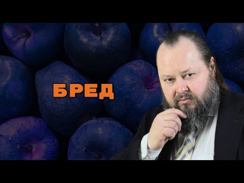 Видео: Что Такое Бред? | Александр Рощин