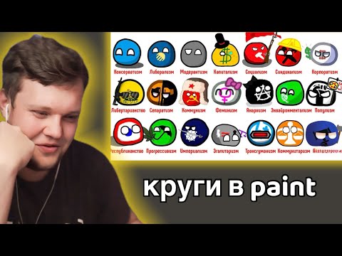 Видео: Реакция OneGo на круги в paint | ВСЕ политические ИДЕОЛОГИИ за 8 минут.