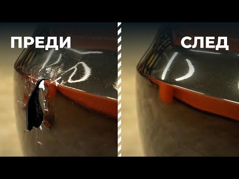 Видео: Как да ремонтираме броня самостоятелно | Съвети от AUTODOC