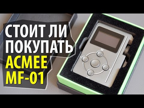 Видео: СТОИТ ЛИ ПОКУПАТЬ ПЛЕЕР ACMEE MF-01