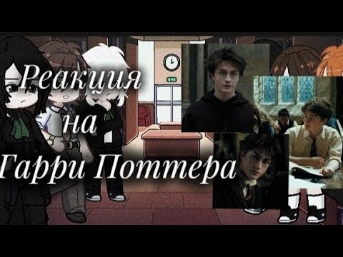 Видео: Реакция на Гарри Поттера / Ускорьте / Загляни в описание