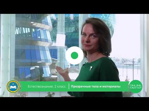Видео: 2 класс. Естествознание. Прозрачные тела. 15.04.2020