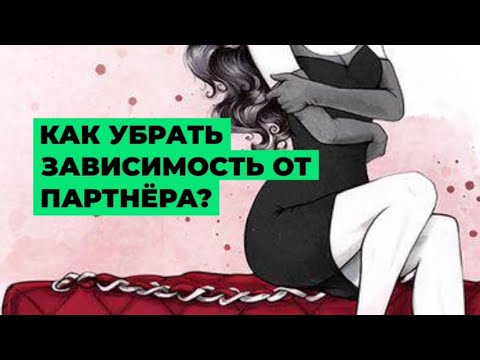 Видео: Как убрать зависимость от человека? / как избавиться от зависимости любимого / бывшие / бывшая