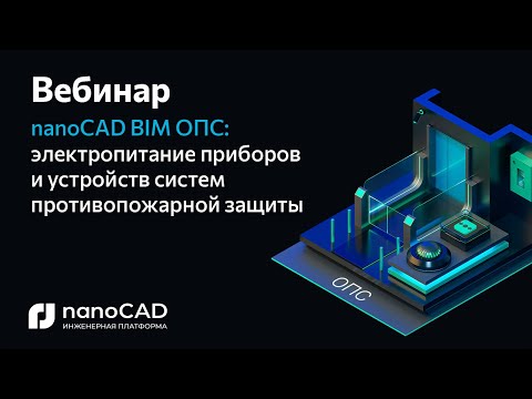 Видео: Вебинар «nanoCAD BIM ОПС: электропитание приборов и устройств систем противопожарной защиты»
