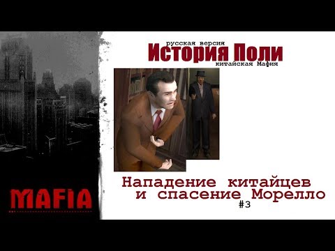 Видео: MAFIA История Поли (RU) - Китайцы нападают! Спасение Морелло! (#3).