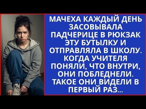 Видео: Мачеха каждый день засовывала падчерице в рюкзак эту бутылку. Когда учителя узнали что в ней онемели