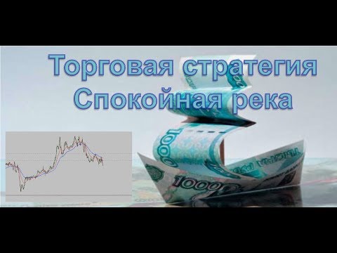 Видео: Форекс стратегия - "Спокойная река".