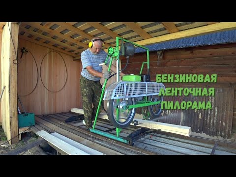 Видео: Мобильная ленточная пилорама с бензиновым двигателем.