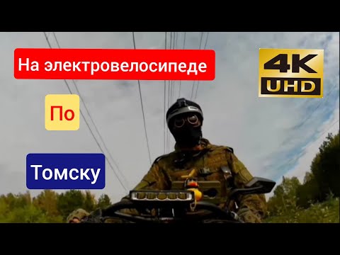 Видео: На электровелосипеде по Томску ❗Михайловская роща Нижняя терасса лагерного сада