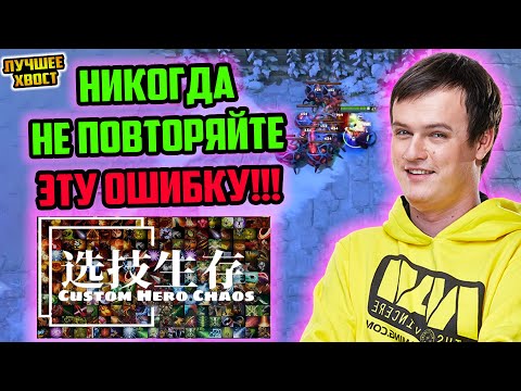 Видео: ХВОСТ СОВЕРШИЛ САМУЮ БОЛЬШУЮ ОШИБКУ В CUSTOM HERO CHAOS | ЛУЧШЕЕ ХВОСТ ДОТА 2