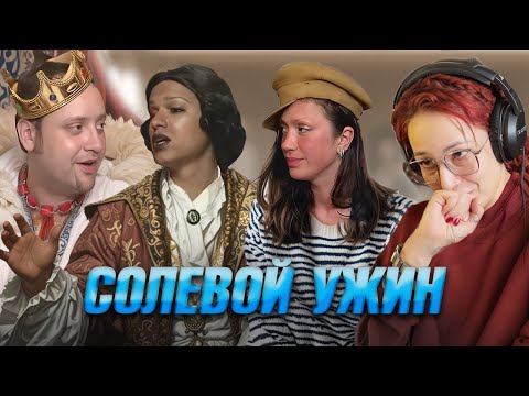 Видео: СОЛЕВОЙ УЖИН -- ЗВАНЫЙ УЖИН