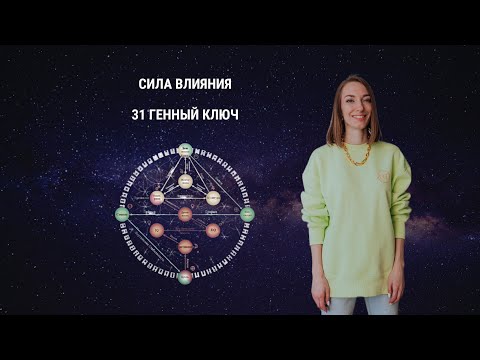 Видео: Как управлять? Сила влияния. 31 Генный ключ