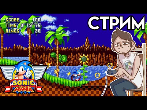 Видео: 🦔 Sonic Mania ПОЛНОЕ ПРОХОЖДЕНИЕ - Вечерний СТРИМ