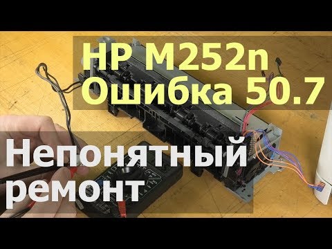 Видео: HP M252n — ошибка 50.7 (error 50.7) Непонятный ремонт