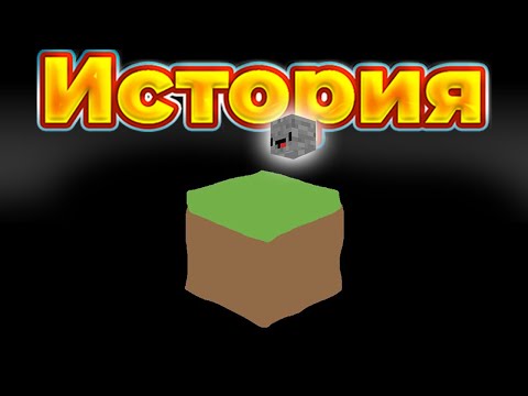 Видео: Полная история Minecraft за 13 минут 20 и 20 секунд