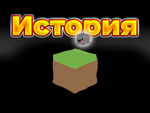 Видео: Полная история Minecraft за 13 минут!