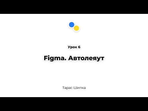 Видео: Урок 6 - Figma. Автолеяут