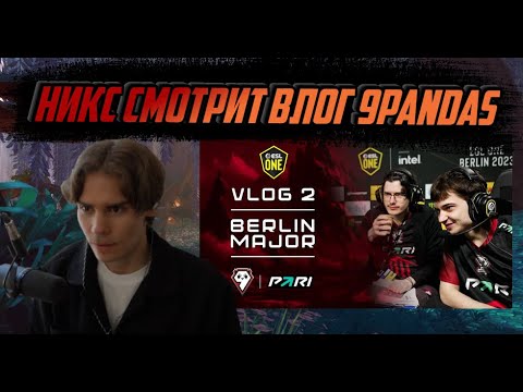Видео: НИКС СМОТРИТ "Vlog #2 / 9Pandas: ESL One Berlin Major 2023"