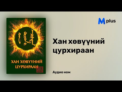 Видео: Хан хөвүүний цурхираан - Гэрлийн Өргөө (аудио номын дээж) | Han huvuunii tsurhiraan