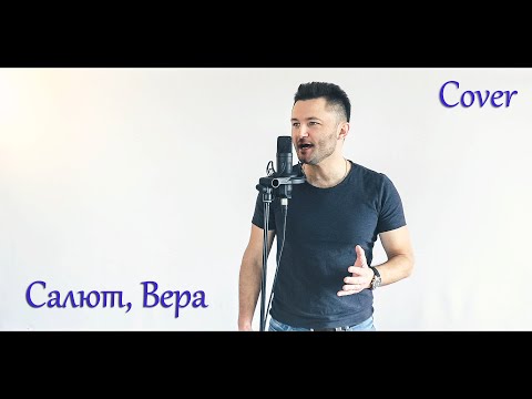 Видео: Валерий Меладзе - Салют, Вера (Cover Александр Шептефрац)
