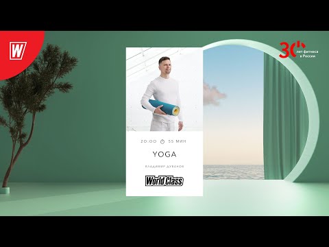 Видео: YOGA с Владимиром Дувановым | 1 марта  2023 | Онлайн-тренировки World Class