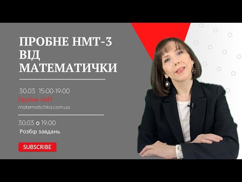 Видео: Пробне НМТ-3 2024 від МАТЕМАТИЧКИ. Розбір завдань