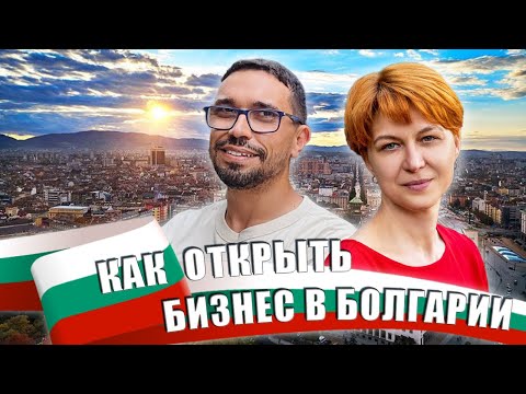 Видео: Как открыть бизнес в Болгарии: налоги и виды компаний