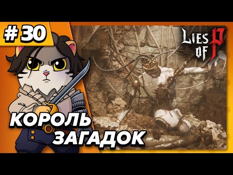 Видео: Король загадок Арлекино - Lies of P #30 - Прохождение
