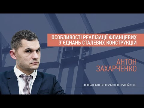 Видео: Особливості реалізації фланцевих з’єднань сталевих конструкцій