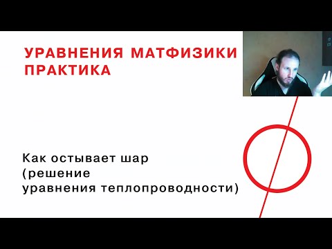 Видео: 12. Как остывает шар (решение уравнения теплопроводности)