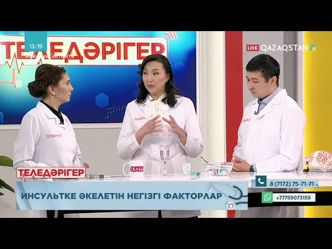 Видео: «ТЕЛЕДӘРІГЕР». Инсультке әкелетін негізгі факторлар