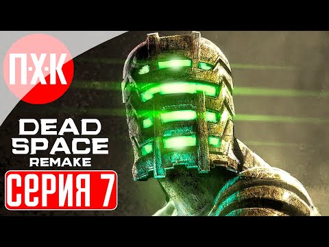 Видео: DEAD SPACE REMAKE Прохождение 7 ᐅ Сделай нас единым.