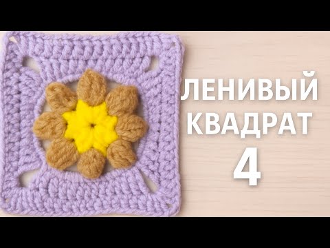 Видео: Всего 5 рядов! Бабушкин квадрат №4