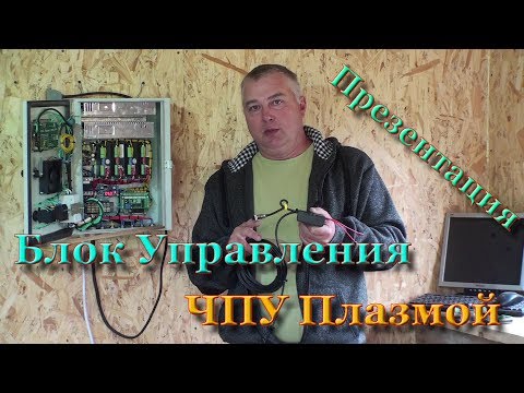 Видео: Презентация Блока Управления ЧПУ Плазменной резки. Функциональность и надежность