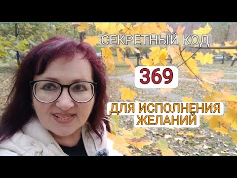 Видео: СЕКРЕТНЫЙ КОД 369 для ИСПОЛНЕНИЯ ВАШИХ ЖЕЛАНИЙ. #исполнениежеланий 