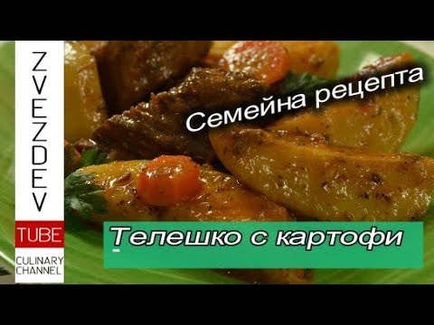 Видео: Телешко с картофи