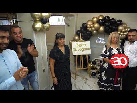 Видео: Васко 30 години