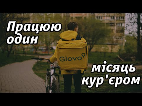 Видео: Все про роботу кур'єром GLOVO.
