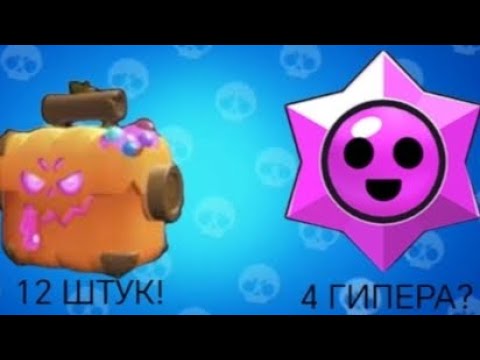 Видео: 4 ГИПЕР СТАРР ДРОПА И 12 ЯЩИКОВ ПОВЕЗЛО ИЛИ НЕТ? 