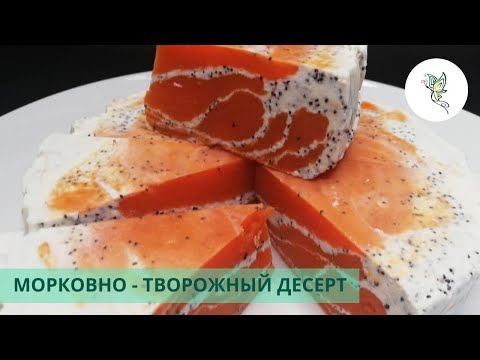 Видео: Морковно-творожный десерт (ПП) Вкуснейший тортик без выпечки