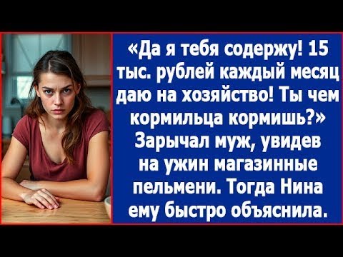 Видео: Да я тебя содержу! 15 тыс. рублей даю каждый месяц на хозяйство! Почему на ужин магазинные пельмени?