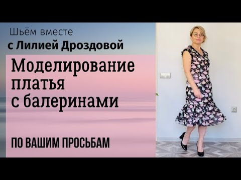 Видео: Платье на все случаи жизни. И нарядное и простое одновременно. Моделирование, обработка.