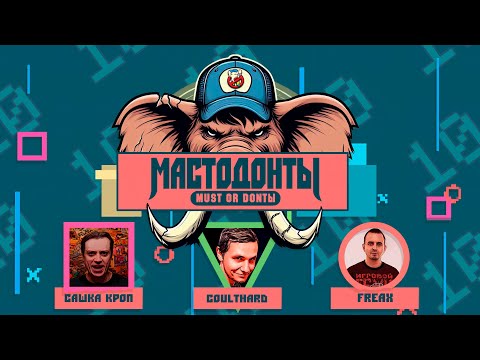 Видео: МАСТОДОНТЫ - БИТВА №10 ( САШКА КРОП vs. COULTHARD vs. FREAX )