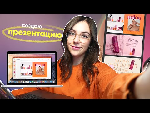 Видео: Cоздаю Презентацию и Показываю Процесс | [6 СЛАЙДОВ] для косметического бренда