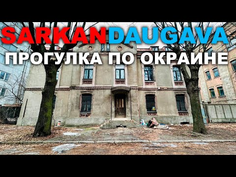 Видео: SARKANDAUGAVA ПРОГУЛКА ПО ОКРАИНЕ МАНГАЛИ МИЛГРАВИС