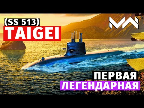 Видео: MODERN WARSHIPS | ОБЗОР | JS TAIGEI (SS 513)