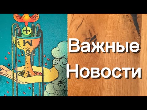 Видео: Срочно ‼️ К ВАМ ЛЕТЯТ ВАЖНЫЕ НОВОСТИ ‼️💌😲