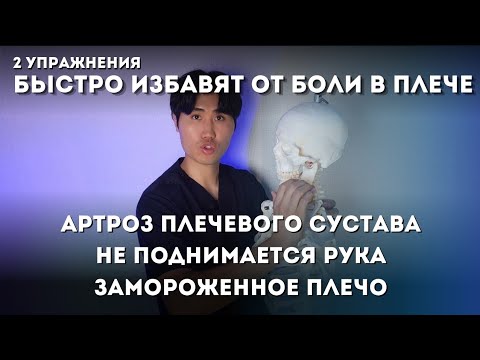 Видео: 2 упражнения быстро избавят от боли в плече, рука начнет подниматься