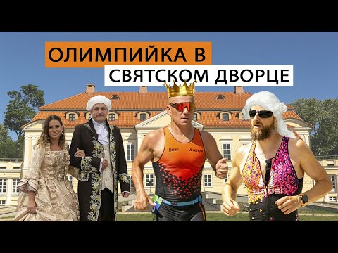 Видео: Классика дворцового триатлона. Олимпийка в Святске