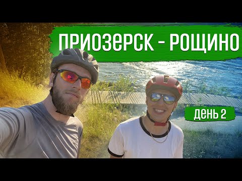 Видео: ПРИОЗЕРСК - РОЩИНО. Велопоход по ленинградской области. Ep.2 | ВЕЛОБЛОГ | ГУЛЯЙНЕН (2021)